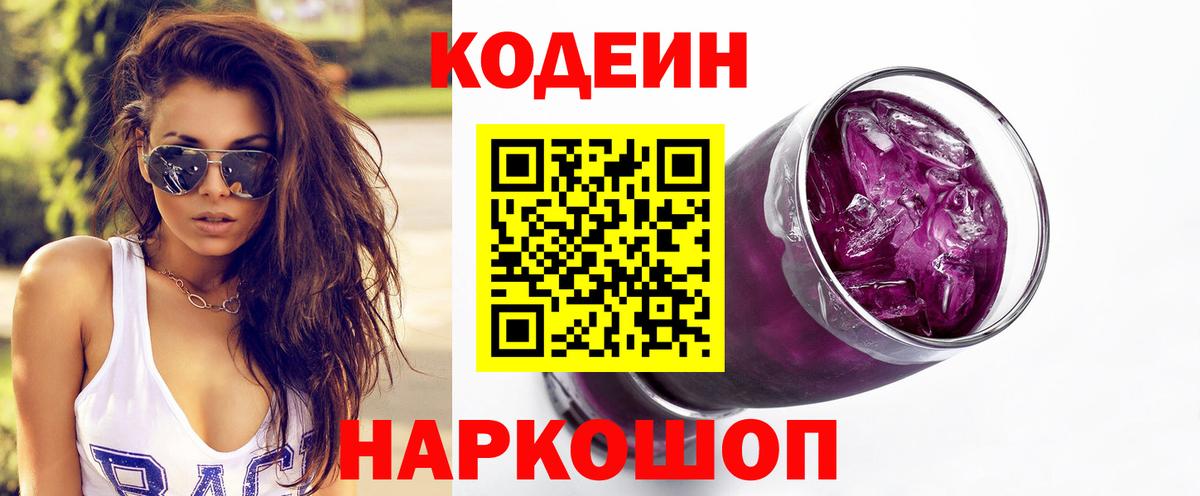 Орск  Кодеиновый сироп Lean Purple Drank  Вход с VPN  Кодеин Purple Drank 